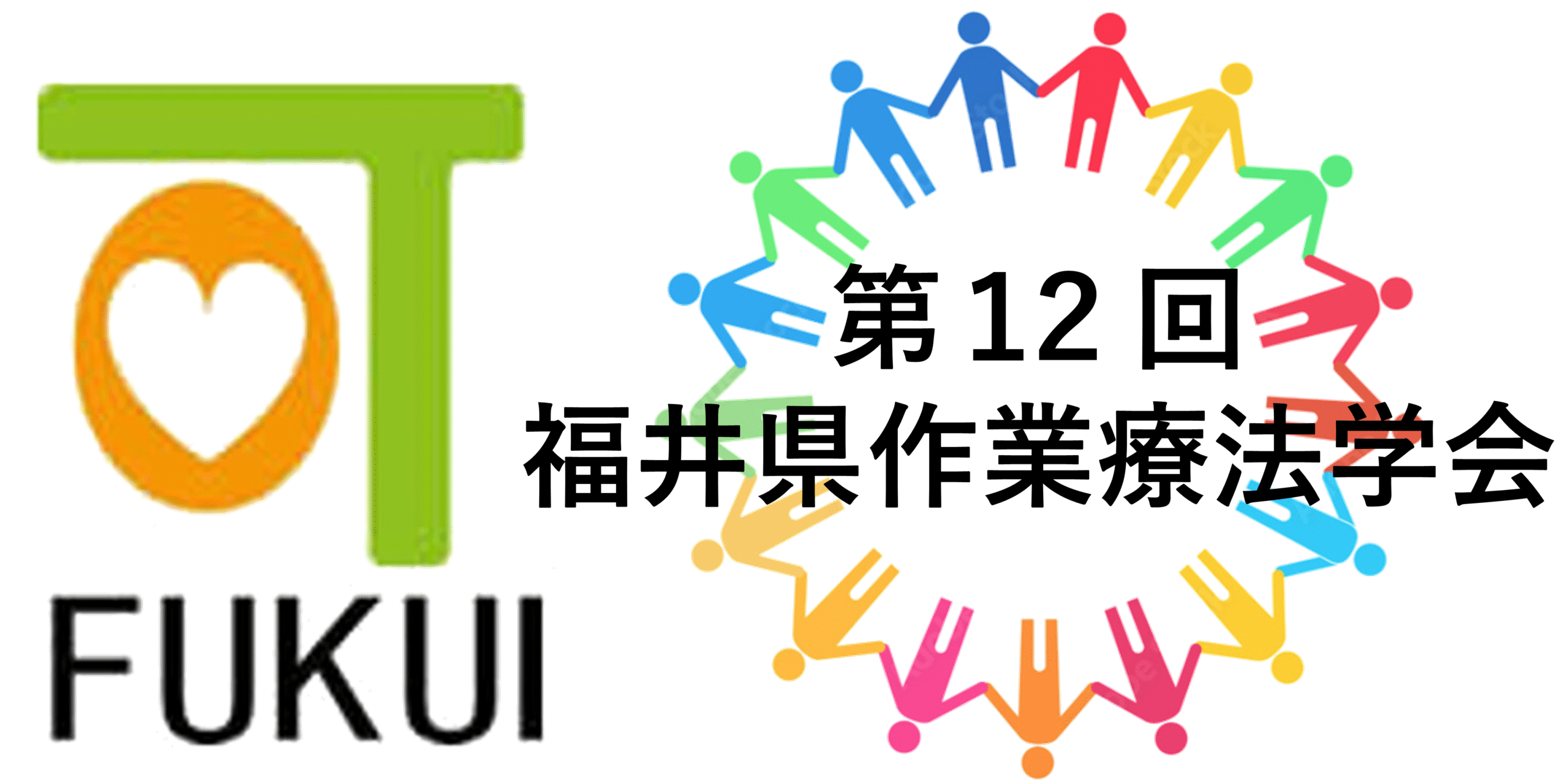 第12回福井県作業療法学会